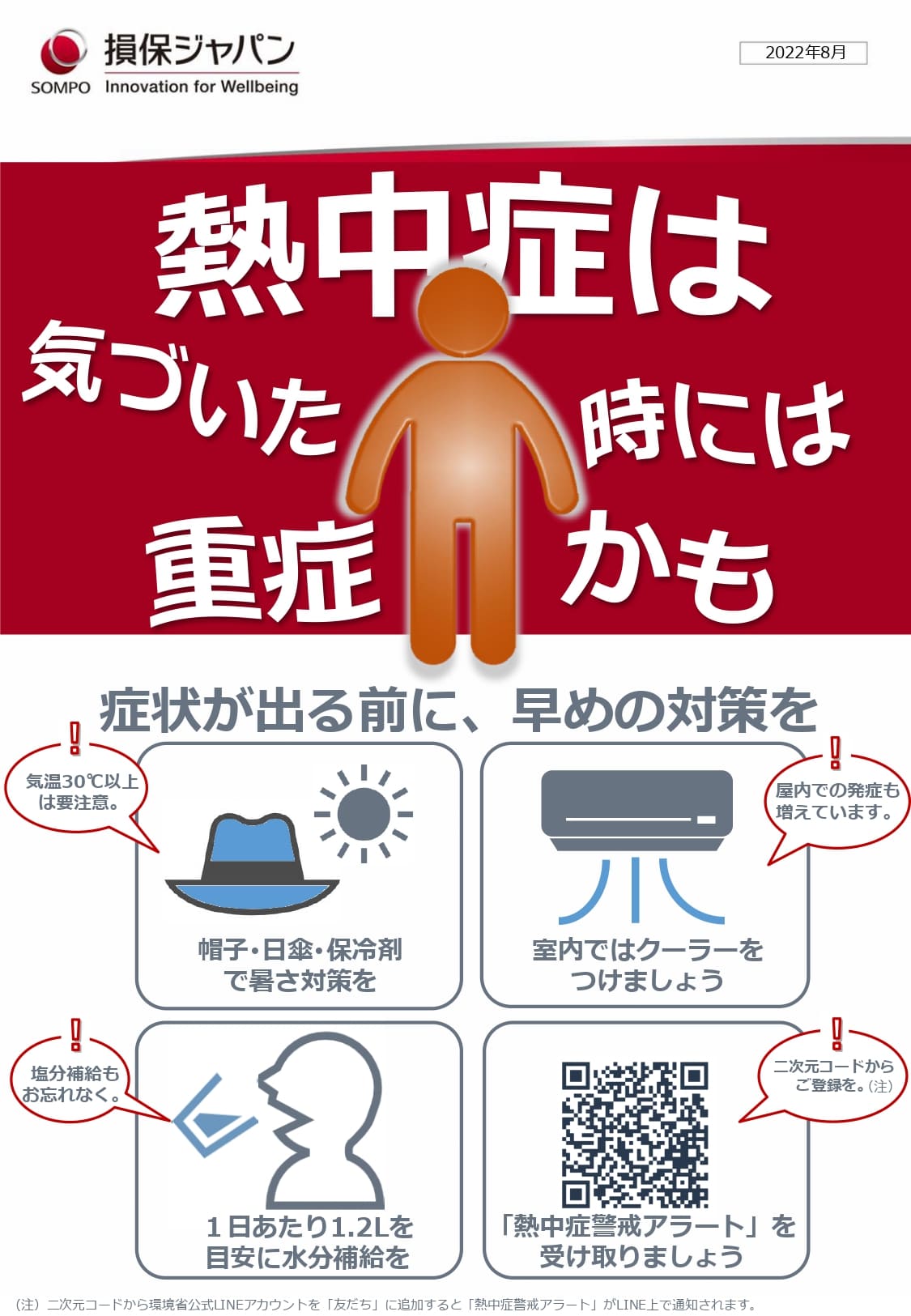 熱中症特約ご案内