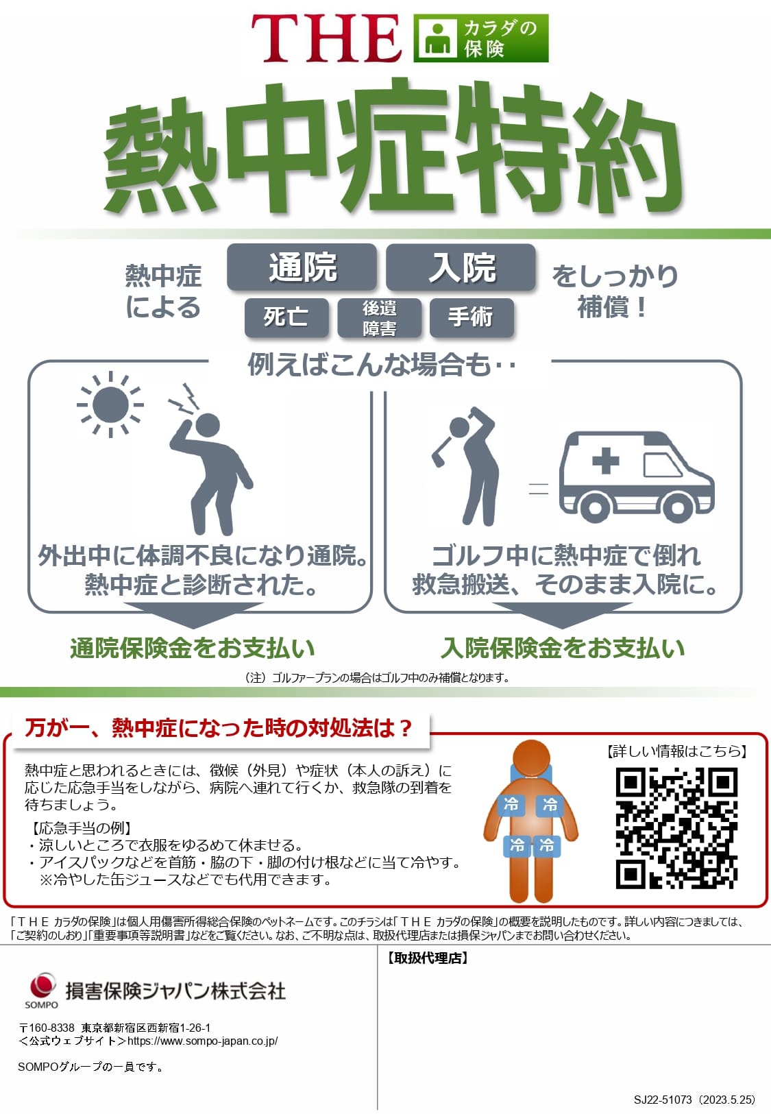 熱中症特約ご案内